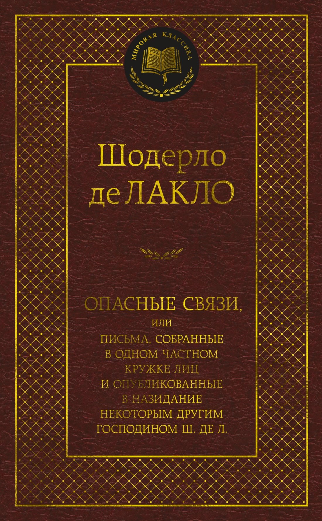 

Опасные связи