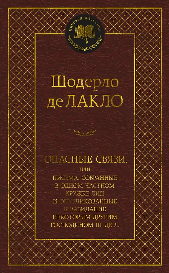Книга Опасные связи (Пьер Амбруаз Франсуа Шодерло де Лакло) — 1