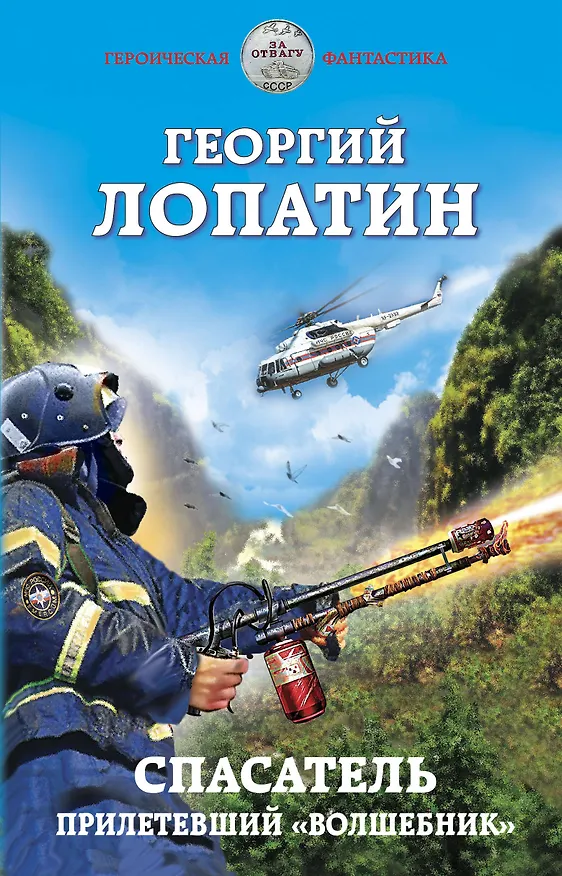 Книга Спасатель. Прилетевший «волшебник» (Георгий Лопатин) — 1