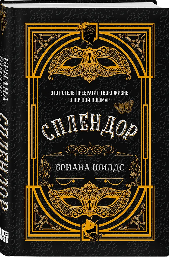 Книга Сплендор (Бриана Шилдс) — 4