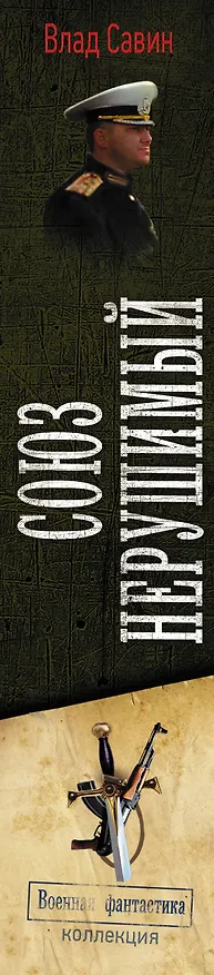 Книга Союз нерушимый (Влад Савин) — 3