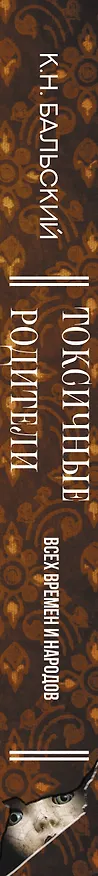 Книга Токсичные родители всех времен и народов (К. Бальский) — 4