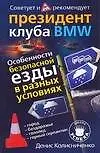 Книга Особенности безопасной езды в разных условиях (город, бездорожье, горный серпантин) Советует и рекомендует президент клуба BMW (Денис Колисниченко)