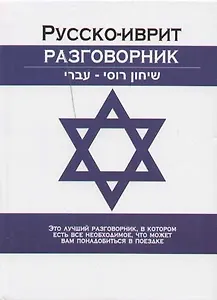 Русско-иврит разговорник