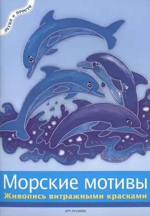 Морские мотивы: Живопись витражными красками — 2114681 — 1