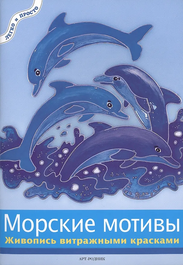 Книга Морские мотивы: Живопись витражными красками (Т. Хлебнова) — 1