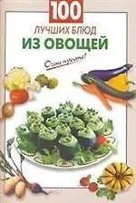 100 лучших блюд из овощей