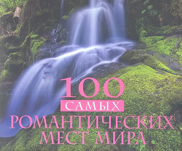 Книга 100 самых романтических мест мира (Алёна Соколинская) — 5