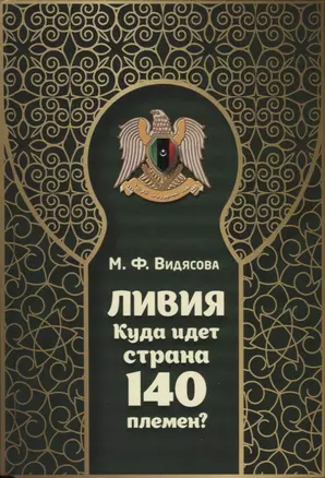 Ливия. Куда идет страна 140 племен? — 2696860 — 1