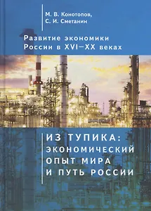 Развитие экономики России в ХVI-ХХ веках. Избранные труды в 4 томах: Том 1. Из тупика: экономический опыт мира и путь России