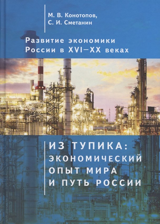 Книга Развитие экономики России в ХVI-ХХ веках. Избранные труды в 4 томах: Том 1. Из тупика: экономический опыт мира и путь России () — 1