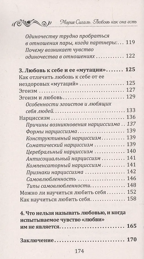 Книга Любовь как она есть. Виды любви и как отличить любовь от других чувств (М. Сигаль) — 4