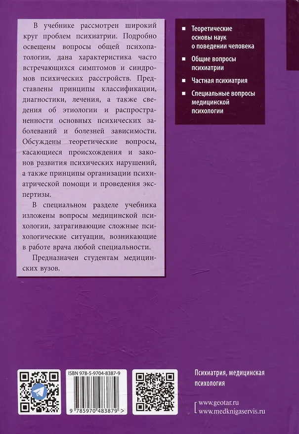 Книга Психиатрия и медицинская психология: учебник (Марина Кинкулькина, Юрий Тюльпин, Николай Иванец) — 2
