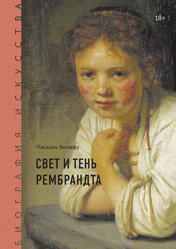 Книга Биография искусства. Свет и тень Рембрандта (Паскаль Бонафу) — 1
