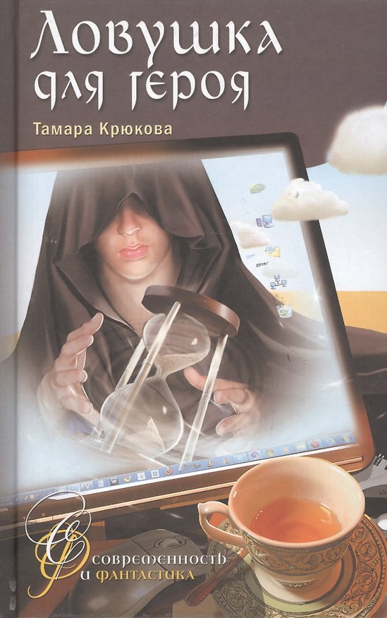 Книга Ловушка для героя: Фантастико-приключенческая повесть (Тамара Крюкова) — 1