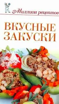 Книга Вкусные закуски / (мягк) (Миллион рецептов). Чебаева С. (АСТ) (Светлана Чебаева)