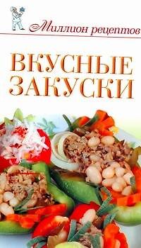 Книга Вкусные закуски / (мягк) (Миллион рецептов). Чебаева С. (АСТ) (Светлана Чебаева) — 1
