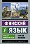Финский язык. Новый самоучитель — 2818688 — 1