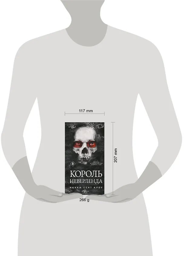 Книга Король Неверленда (Никки Сент Кроу) — 17
