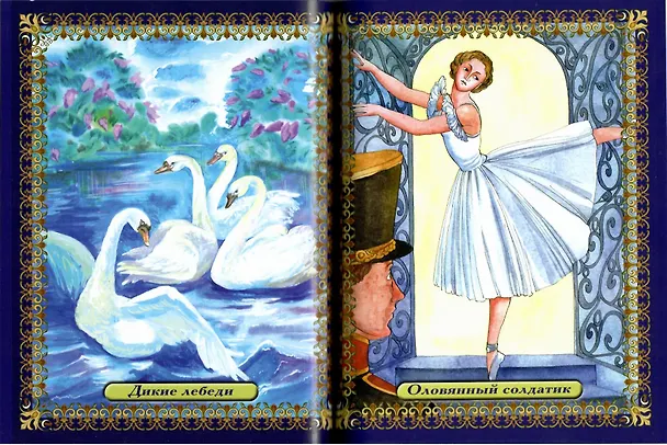Книга Сказки Г.Х.Андерсена (Ганс Христиан Андерсен) — 5
