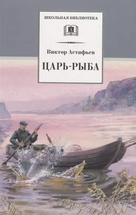 Царь-рыба : повествование в рассказах — 1588142 — 1