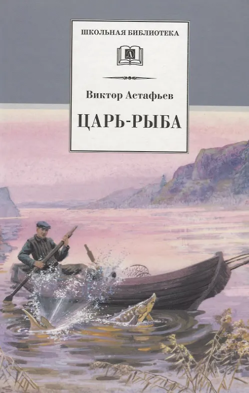 Книга Царь-рыба : повествование в рассказах (Виктор Астафьев) — 1