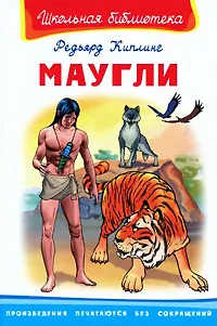 Книга Маугли (Редьярд Киплинг) — 1