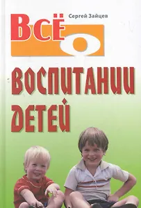 Всё о воспитании детей