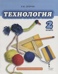 Технология: учебник для 2 класса общеобразовательных учреждений / 2-е изд.