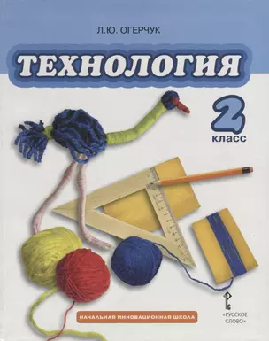 Технология: учебник для 2 класса общеобразовательных учреждений / 2-е изд. — 2704853 — 1