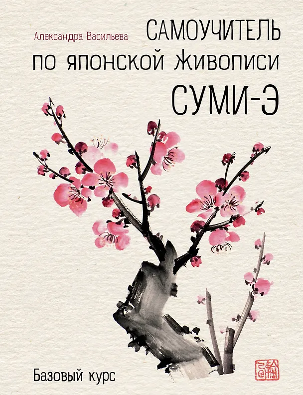Книга Самоучитель по японской живописи суми-э (базовый курс) (Анастасия Васильева) — 1