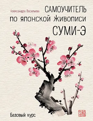 Книга Самоучитель по японской живописи суми-э (базовый курс) (Анастасия Васильева)