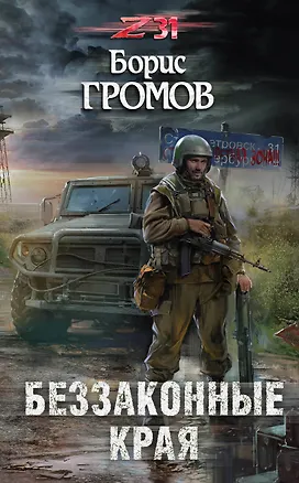 Книга Беззаконные края (Борис Громов)