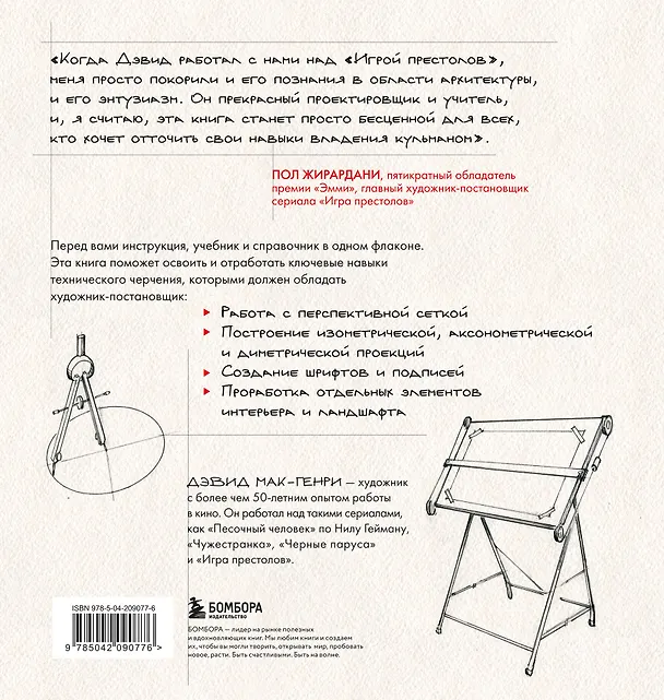 Книга Художник в кино. Полное руководство по разработке визуальных решений для кино и сериалов (Дэвид Мак-Генри) — 2