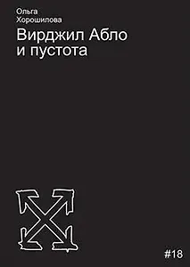 Вирджил Абло и пустота