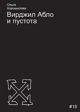 Книга Вирджил Абло и пустота (Ольга Хорошилова)