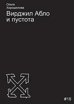 Книга Вирджил Абло и пустота (Ольга Хорошилова) — 1
