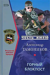 Горный блокпост (Честь имею). Тамоников А. (Эксмо)