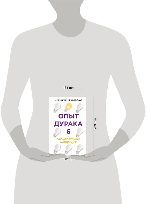 Книга Опыт дурака 6. Как работает интуиция (Мирзакарим Норбеков) — 4