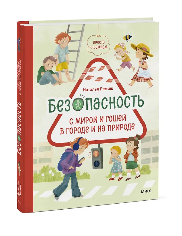 Книга Просто о важном. Безопасность с Мирой и Гошей в городе и на природе (Наталья Ремиш) — 5