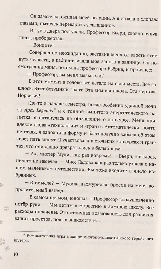 Книга Теория снежного кома (Фэя Моран) — 20