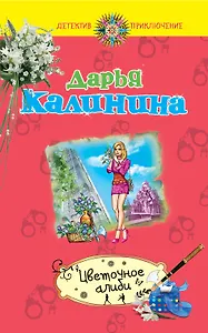Цветочное алиби : роман
