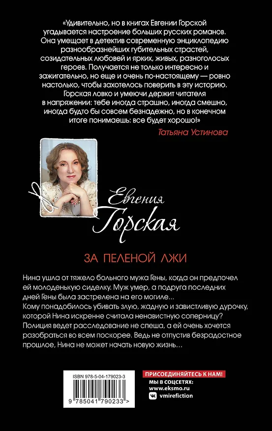 Книга За пеленой лжи (Евгения Горская) — 2