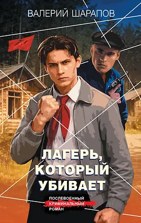 Книга Лагерь, который убивает (Валерий Шарапов)