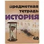 Тетрадь предметная в клетку Альт, "Крафт. История", 48 листов — 251003 — 1
