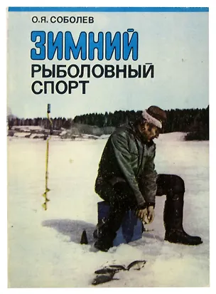 Книга Зимний рыболовный спорт ()