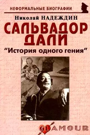 Сальвадор Дали: История одного гения 2-е изд. — 2167579 — 1