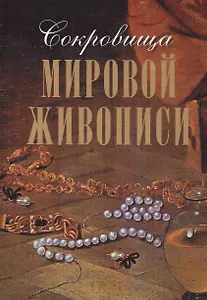 Сокровища мировой живописи (короб)