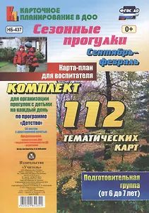 Сезонные прогулки. Сентябрь-февраль. Карта-план для воспитателя. Подготовительная группа (от 6 до 7