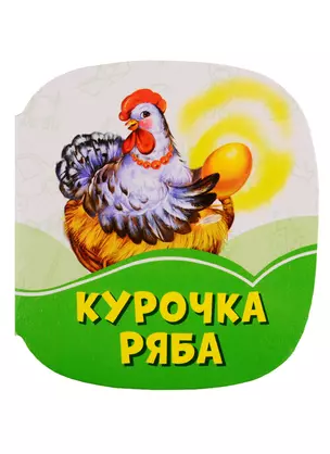 Курочка Ряба — 2787925 — 1